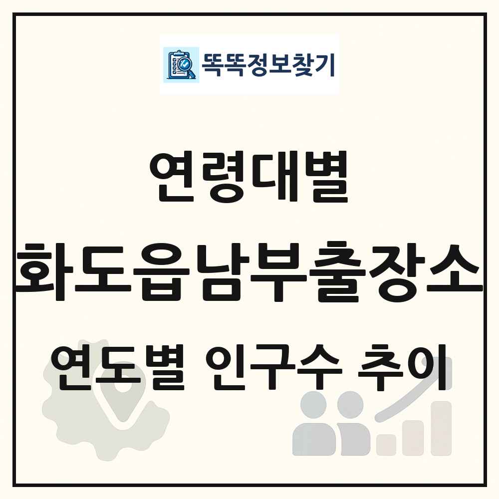 화도읍남부출장소 생애주기별 인구수 링크 그림